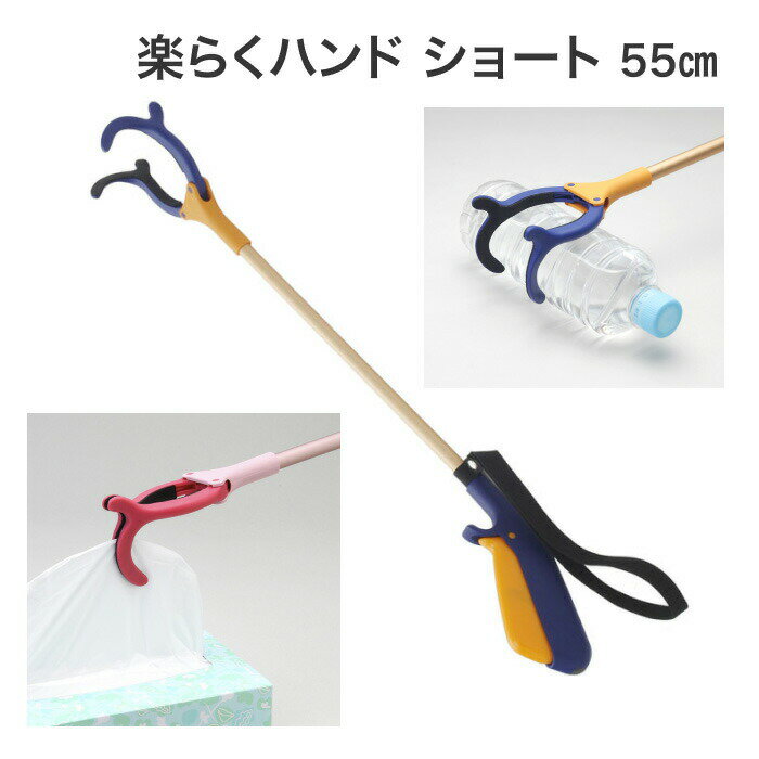 遠くの物を楽につかめる器具 楽らくハンド ショートタイプ 55cm 紺 インタージェット │ マジックハンド 軽量 便利グッズ リーチャー リウマチ 握力 リハ...