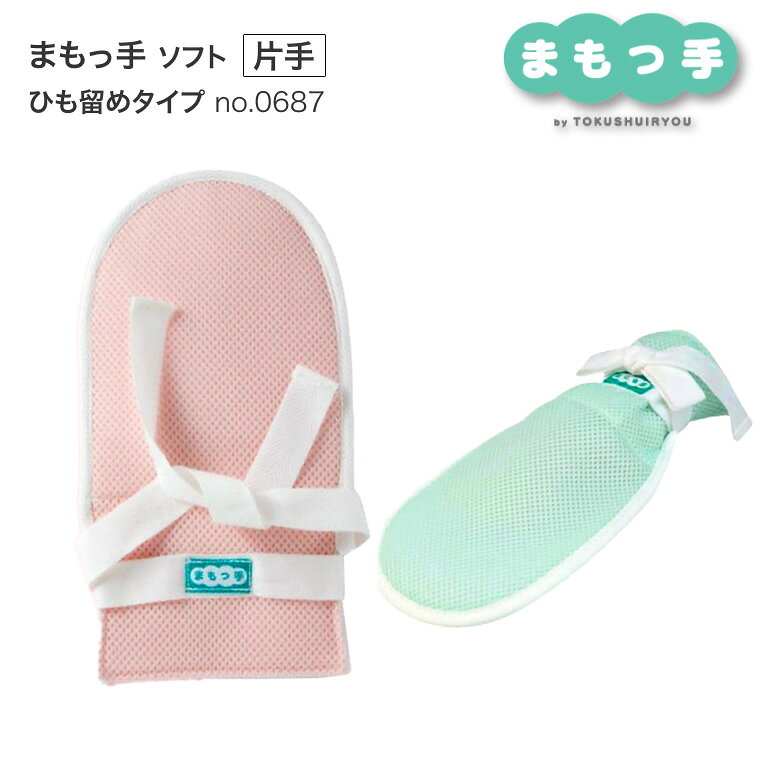 ●サイズ／幅17×長さ32cm●重さ／約100g（片手）●素材／表地：ポリエステル75％・ナイロン25％・綿100％カツラギ、中地：ポリエステルフェルト、ひも：アクリル100％●生産国／日本●洗濯機可（40℃・ネット使用）●乾燥機不可 ・オムツいじりや、身体の傷付けを防止。片手フリーサイズ手袋。（左右の違いはありません）・メッシュ素材なので通気性がよく、ムレにくくなっています。・ぬくもりのある色合いのピンクとグリーンの2色よりお選びいただけます。 ※洗濯機を使用する際は、塩素系漂白剤・蛍光増白剤は変色の恐れがあるのでお避けください。 （メール便での配送になります。） ※メール便はポスト投函のため、受取の証明・保証がございません。ポスト投函までの追跡は可能ですが、ポスト等には充分ご注意していだけますようお願いいたします。 ※メール便は、配達時間帯の指定ができません。時間指定等が必要な場合、宅配便での配送となります。その場合別途お問合せ下さい。 ※メール便配送のため、簡易包装対象商品です。厚み制限のため、パッケージ箱を潰して中身を出し発送させて頂く場合がございます。商品によっては、折りシワ、型崩れが起きる場合がございますことをあらかじめご容赦下さい。 【特殊衣料】まもっ手 ソフト ひも留めタイプ 片手 No.0687