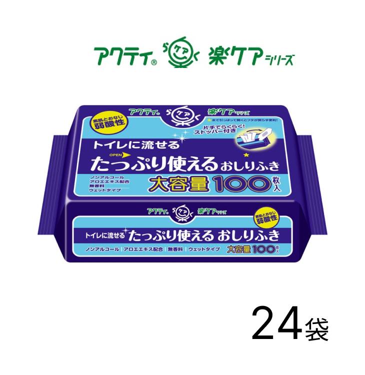 おしりふき アクティ トイレに流せるたっぷり使えるおしりふき 100枚入×24袋入り 80623 日本製紙クレシア │ お尻拭き ウエットティッシュ 大容量 ノンアルコール 介護 排泄ケア 高齢者 介護用品