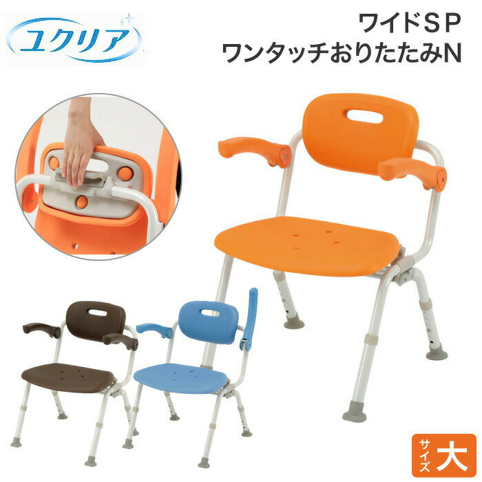 シャワーチェア ユクリア ワイドSPワンタッチおりたたみN PN-L41522 パナソニックエイジフリー| 風呂いす 入浴いす バスチェアー シャワー椅子 介護...