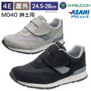 アサヒシューズ ウォーキングシューズ ウィンブルドン M040 紳士用 KF79533 KF79532 アサヒシューズ │ スニーカー メンズ シニア 靴 介護...