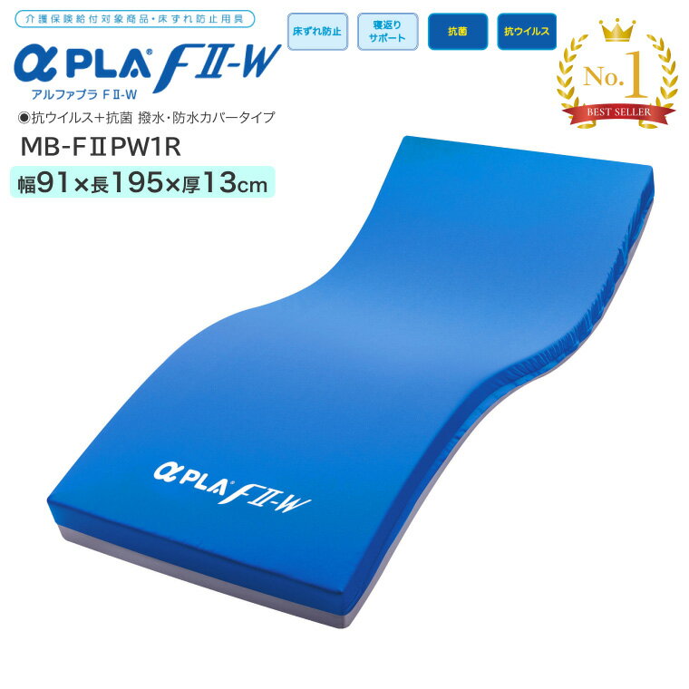 タイカ マットレス 介護 アルファプラF2-W 抗ウイルス+抗菌 撥水・防水カバータイプ MB-F2PW1R 幅91×長さ195cm｜生活支援用具 寝具 高齢者 撥水 防水 抗菌 介護用品 マットレス 床ずれ防止 体圧分散 寝返りサポート 動きやすい 低体重 ムレにくい 洗濯可 静止型