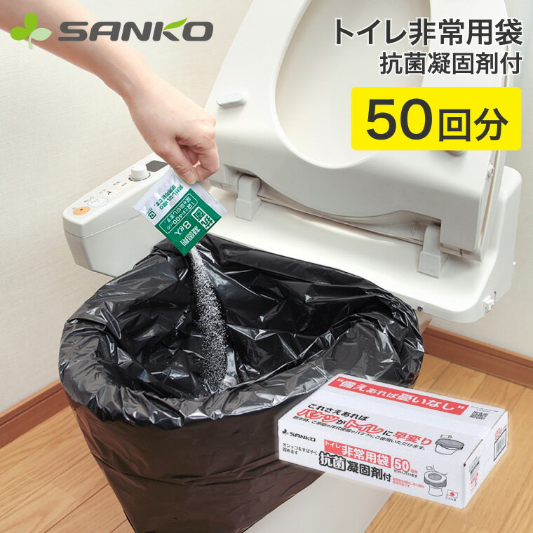 防災グッズ 汚物処理袋 簡易トイレ トイレ非常用袋 抗菌凝固剤付 50回分 RB-05 サンコー │ 防災対策 非常用 震災 災害対策グッズ 非常用トイレ アイ...