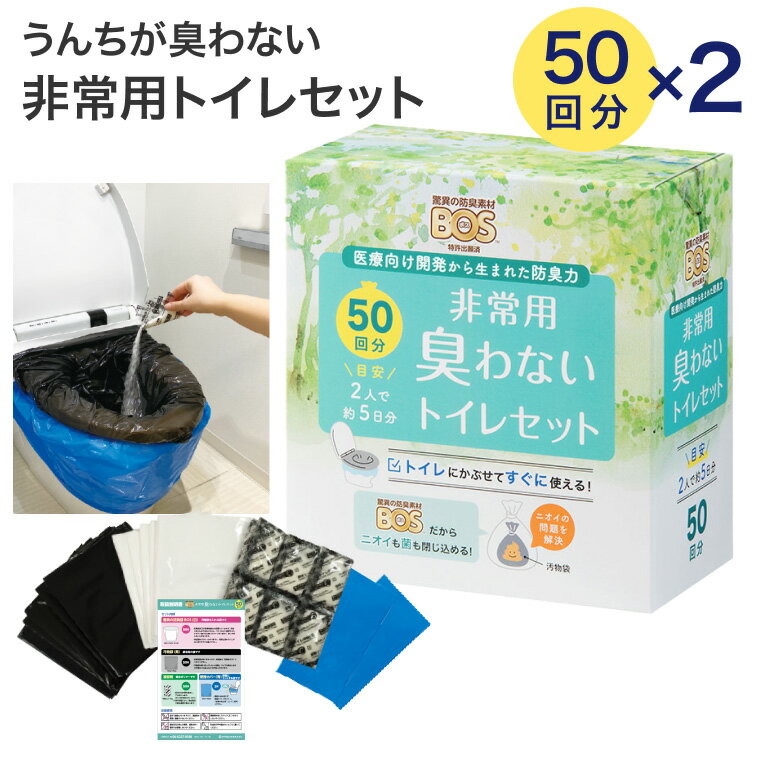 汚物袋 BOS 防臭 BOS非常用臭わないトイレセット 50回分×2袋 クリロン化成 │ 防災グッズ セット 簡易トイレ 凝固剤付きおむつが臭わない袋 断水 非...