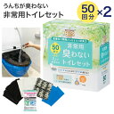 汚物袋 BOS 防臭 BOS非常用臭わなイトイレセット 50回分×2袋 クリロン化成 │ 防災グッズ セット 簡易トイレ 凝固剤付きおむつが臭わない袋 断水 非...