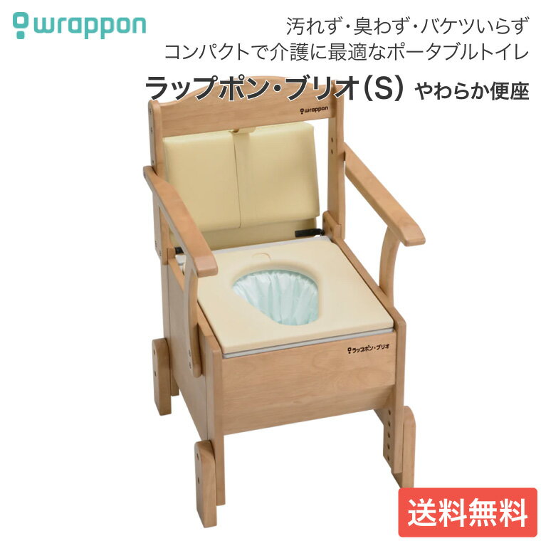 ポータブルトイレ 介護用 ラップポン・ブリオ S やわらか便座 BRSE1002JH 日本セイフティー │介護 ポータブルトイレ 介護用品 背もたれ付き 肘付き...