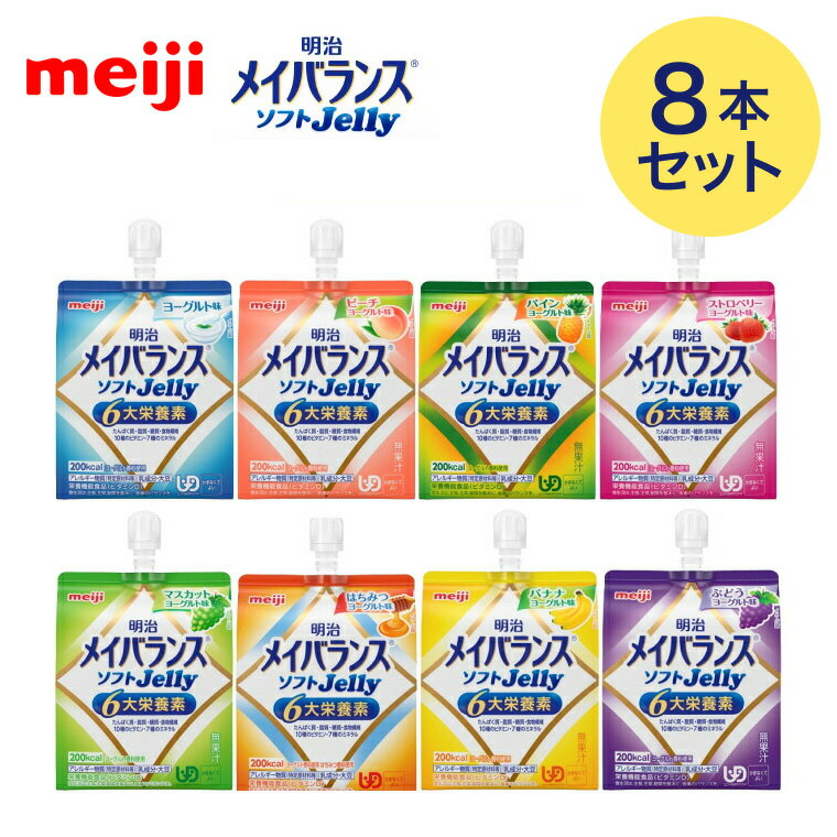 メイバランス 栄養補助食品 高カロリー メイバランスソフトJelly 125mL×8本セット（8種×各1本） 明治お試しセット | 介護食 ゼリー 栄養食 栄養補助食品 栄養調整 栄養補給 高エネルギー 高齢者 お年寄り 介護用 食事介助 食事サポート 常温 保存 備蓄 防災のサムネイル