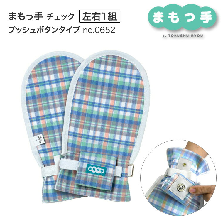 介護用 ミトン まもっ手 チェック プッシュボタン 左右1組 0652 特殊衣料 │ 介護 ミトン 介護手袋 介護用品 両手 高齢者 お年寄り 老人 シニア 点滴抜去 自傷行為 オムツいじり対策 傷つけ防止 シニア ベッド関連 衣類 在宅介護 病院 施設 デイサービス アイディアグッズ