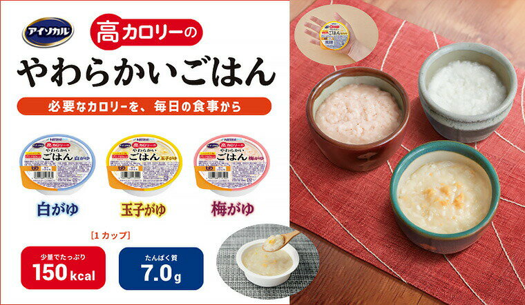 アイソカル 介護食 ごはん 高カロリーのやわらかいごはん 100g×36個セット 玉子が...