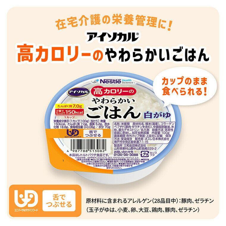 アイソカル 介護食 ごはん 高カロリーのやわらかいごはん 100g×36個セット 玉子が...