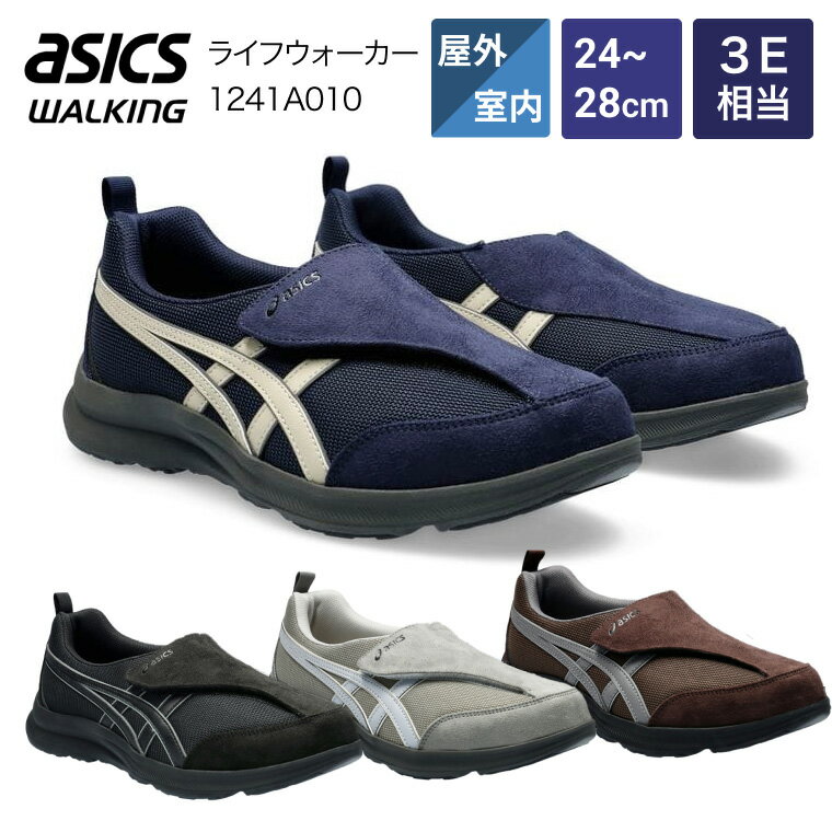 シューズ スニーカー メンズ 軽量 アシックス ライフウォーカーM010 3E 1241A010 アシックス商事 │ asics ウォーキングシューズ 面ファスナー 靴 紳士 男性 屋外 室内運動 介護 プレゼント 贈り物 ギフト シニア ウォーキングシューズ 紳士靴 はきやすい