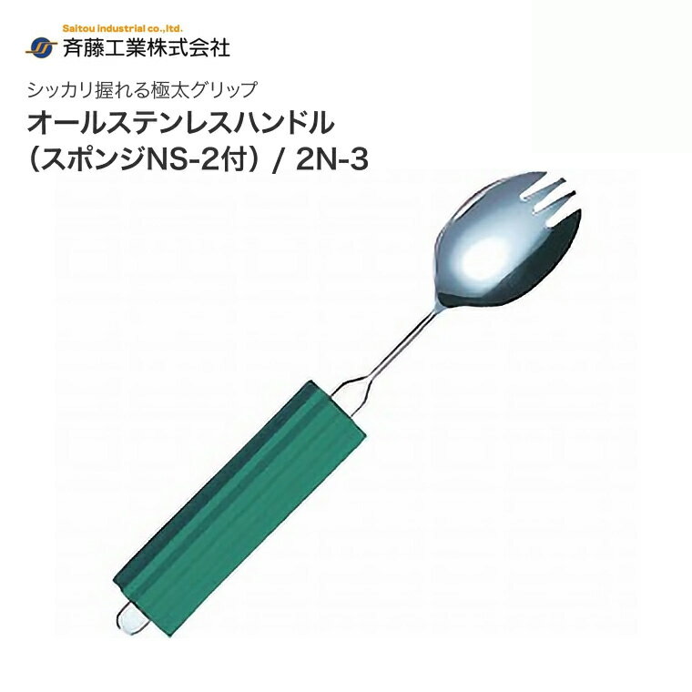 介護用 スプーン フォーク スポーク 曲げれるスプーン オールステンレスハンドル スプーン・フォーク兼用大 平型スポンジ付き 2N-3 斉藤工業 │ 介護用品 食器 カトラリー 高齢者 便利 食事介助 お年寄り 曲げる 曲がる ユニバーサルデザイン 自助具 在宅 病院 施設 デイ
