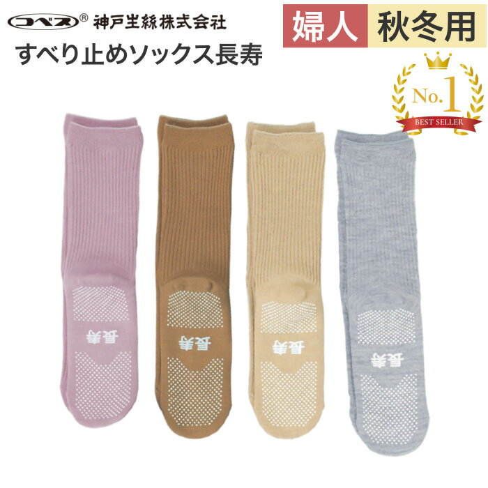 滑り止め 靴下 すべり止めくつ下 長寿 婦人用 秋冬（毛混） TJ350 全色セット（4足セット） 神戸生絲 メール便 | 介護用靴下 レディース ソックス 女性用 くつした 秋冬 お年寄り 高齢者 介護用品 日本製 敬老の日 ギフト プレゼント 贈り物 おばあちゃん 転倒予防 滑り止め