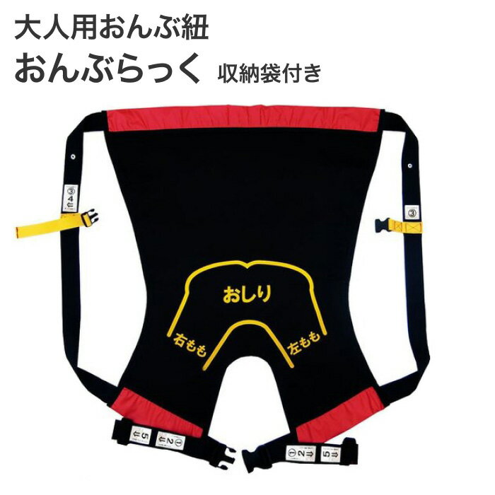介護 おんぶ紐 防災グッズ おんぶらっく 大人用 No.119 ハッピーおがわ │ 災害対策 避難グッズ 救護 移乗移動 備蓄 施設 病院 法人 介護用品 緊急...
