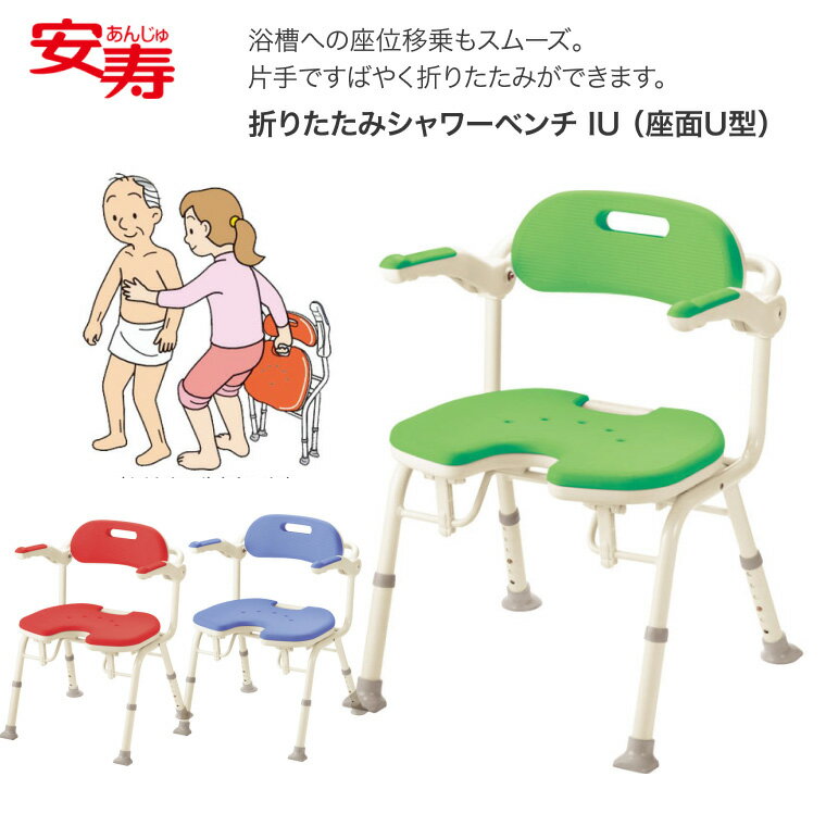 安寿 安寿楽おり 折りたたみシャワーベンチ IU（座面U型）