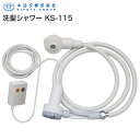 洗髪器 人気 洗髪シャワー KS-115 キヨタ │ 入浴サポート 便利グッズ 入浴補助 軽量 小型 持ち運び 介護用品 高齢者 看護 入浴介助 清拭 お風呂 シャンプー 洗髪台 寝たまま ベッド 家庭 自宅 電源式 簡易シャワー 在宅介護 ルーム ポンプ ポータブル バッグ付き