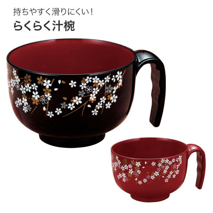 介護 食器 らくらく汁椀 71682 71683 カノー | 食事 食器 介護食器 おしゃれ グッズ 高齢者 取っ手 人気 介護用品 すべらない 持ちやすい す...