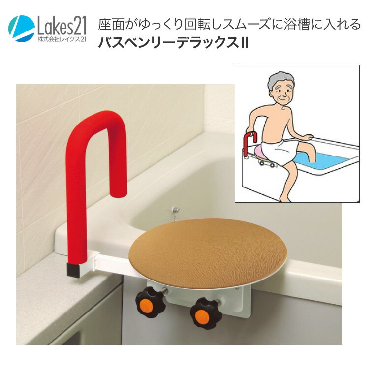 バスボード 浴槽ボード バスベンリーデラックスII(2)(左右兼用) BB-007 浴槽縁幅4.5〜12cm対応 レイクス21|回転ボード 浴槽 椅子 手すり ...