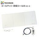 徘徊感知器 コールマット 徘徊コール3 HC-3 MS41200 テクノスジャパン │ 離床センサー センサーマット ナースコール連動型 介護用品 病院 高齢者施設向け フロアセンサー 折り畳み 転倒 転落対策 すべり止め加工 抗菌 防滴 徘徊防止 認知症 転倒転落検知 120×50cm