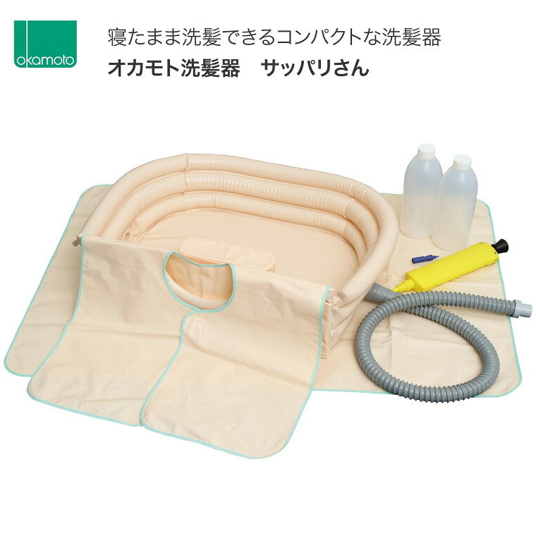 洗髪器 介護 サッパリさん 1123A オカモト │ 入浴介助 人気 ロングセラー…
