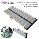 車椅子 スロープ ケアスロープ 幅70cm×長さ200cm CS200 ケアメディックス │ 段差スロープ 段差解消 車椅子 車いす 車イス スロープ 介護用品...