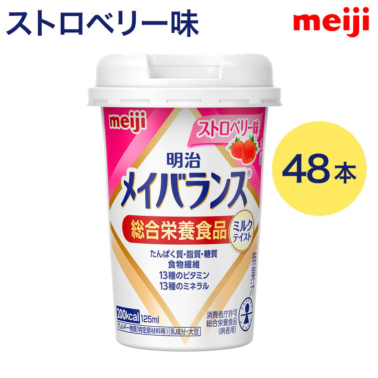 メイバランス 栄養補助食品 メイバランスMiniカップ ストロベリー味 ミルクテイス...