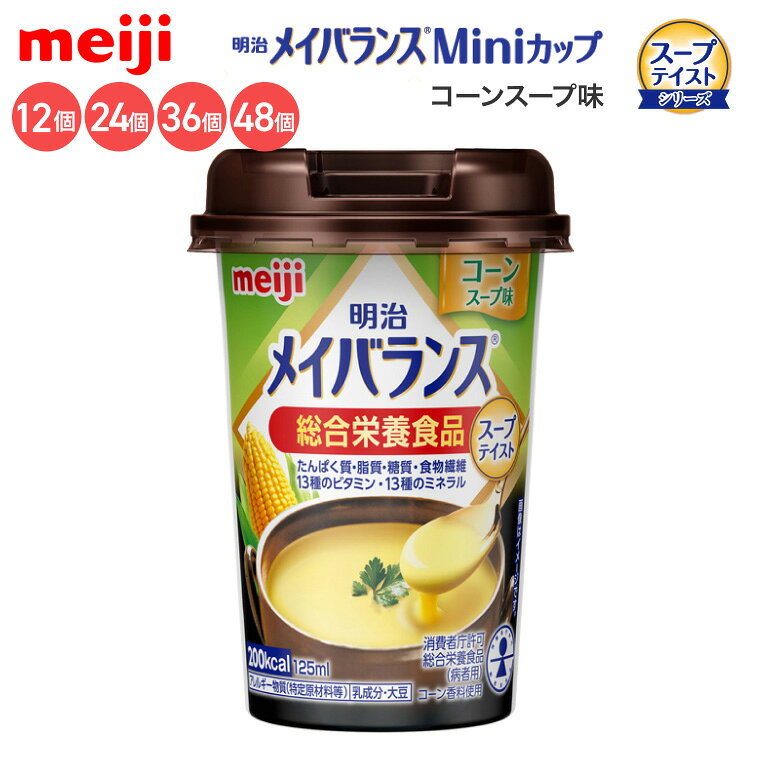 ●原材料／液状デキストリン（国内製造）、デキストリン、食用油脂（なたね油、パーム分別油、V.K2含有食用油脂）、乳たんぱく質、難消化性デキストリン、砂糖、酵母、食塩／カゼインNa、乳化剤、リン酸K、塩化K、V.C、クエン酸Na、炭酸Mg、調味料（アミノ酸等）、香料、pH調整剤、グルコン酸亜鉛、V.E、硫酸鉄、ナイアシン、クチナシ色素、パントテン酸Ca、V.B6、V.B1、V.B2、V.A、葉酸、V.B12、V.D、（一部に乳成分・大豆を含む）●栄養成分／（1本当たり）エネルギー200kcal、たんぱく質7.5g、脂質5.6g、炭水化物31.8g、食塩相当量0.33g●アレルギー／乳成分・大豆●栄養機能食品／食物繊維、カルシウム、ビタミンD、鉄●賞味期限／製造後1年●生産国／日本・医療現場でいちばん選ばれている栄養食「明治メイバランス」。・誰でも持ちやすく、飲みやすい、独自設計の「小型カップ」！・「メイバランスミルクテイストシリーズ」が「消費者庁許可表示総合栄養食品」を取得しました。特別用途食品の中の病者用食品の1つです。・無理なく飲める125mLで200kcalのエネルギーが摂取できます。1本でたんぱく質、脂質、糖質、食物繊維、ビタミン・ミネラルなど様々な種類の栄養を効率よく補給できます。※医師栄養士の指導にもとづいて使用されることをお勧めします。※静脈内等には絶対に注入しないでください。【明治】メイバランスMiniカップ スープテイストシリーズコーンスープ味