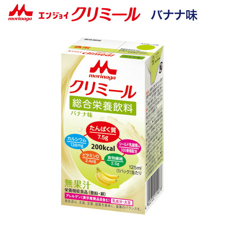クリミール 森永 栄養補助飲料 バナナ エンジョイクリミール バナナ味 125mL 0650483 クリニコ │ 高カロリー 栄養補助食品 エンジョイシリーズ 飲料 ドリンク 栄養補給シニア 高齢者 介護食 高齢者 病院食 飲みきりサイズ 200kcal 125ml pandoraplus-10010612 Pandora+ パッケージ画像