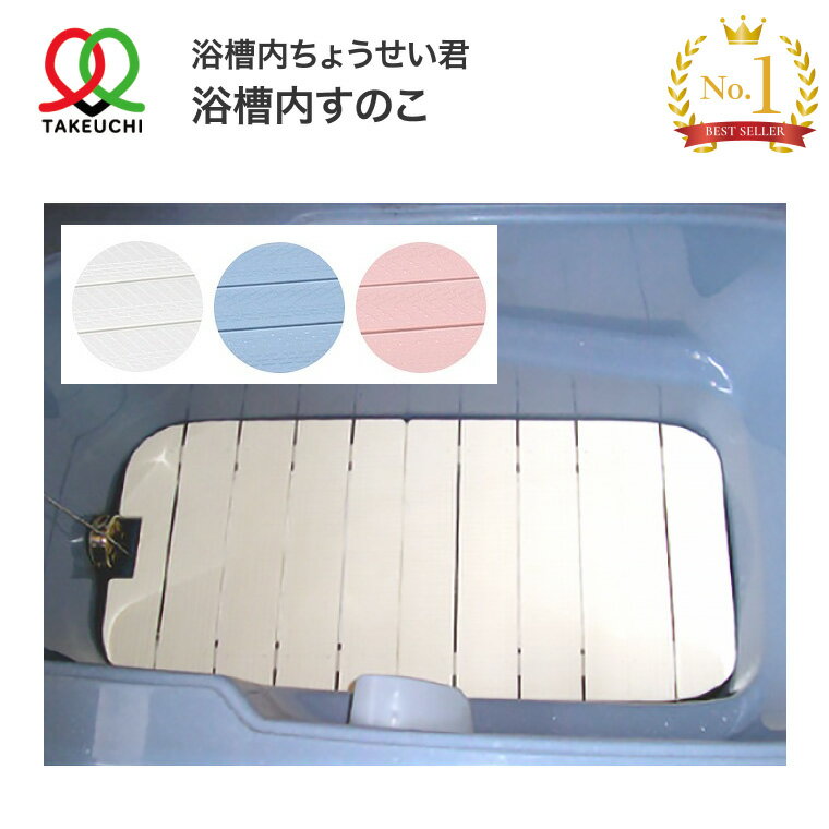 浴槽内すのこ バリアフリータケウチ｜浴槽 すのこ 入浴用品 バスグッズ 高齢者 介護用品 お年寄り 老人 シニア 在宅介護 入浴介助 入浴サポート スノコ お風