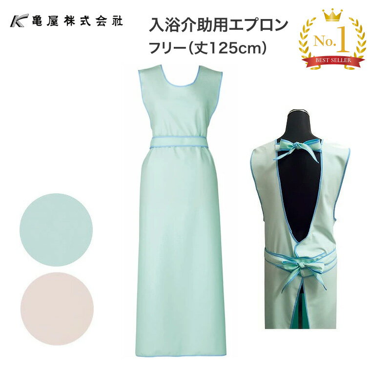 ブルー 入浴介助用エプロン フリー（丈125cm） 亀屋 │ 入浴サポート エプロン 防水 入浴援助 介護用エ..