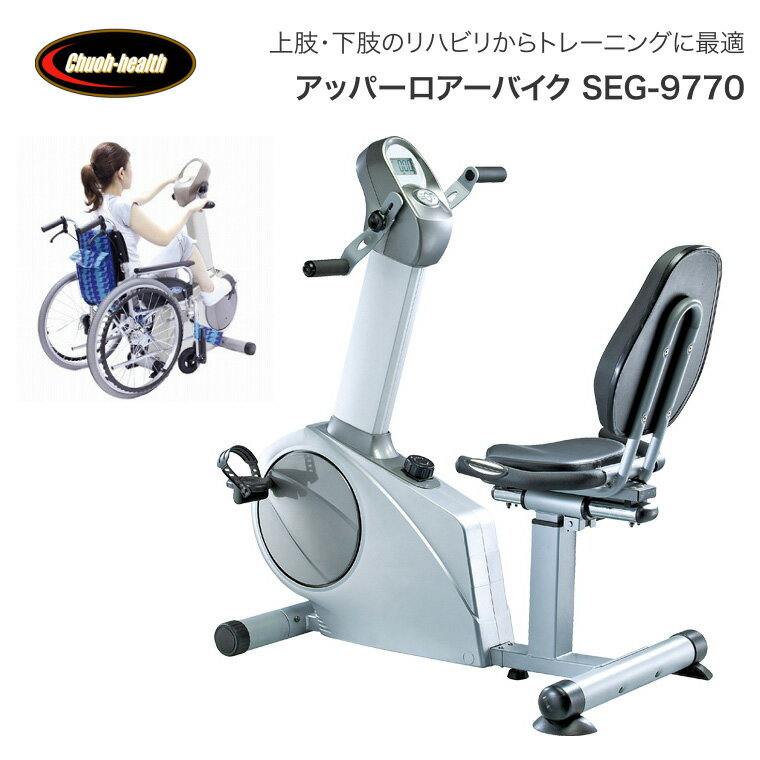 アッパーロアーバイク SEG-9770 （家庭用）中旺ヘルス │ リハビリ トレーニング ダイエット 運動器具 ..