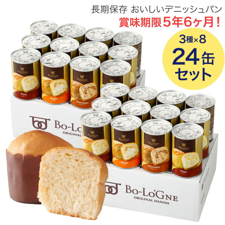 非常食 備蓄deボローニャ ブリオッシュパン （プレーン メープル ライ麦オレンジ 1缶2個入） 合計24缶 （3種×各8缶入り） ボローニャFC本社 │ 非常食 保存食 備蓄食 パン パンの缶詰 缶入りパン デニッシュ 賞味期限 5年 缶入り おいしい おすすめ 人気 防災グッズ 防災