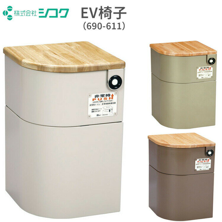 防災対応 EV椅子(トイレ用品付/天然木) 690-611|防災 トイレ エレベーター 防災グッズ 防災セット 防災用品 災害用品 マンション アパート ビル ...