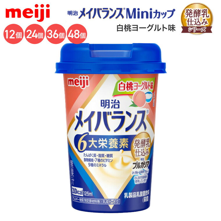 ●原材料／液状デキストリン（国内製造）、乳清たんぱく、乳製品、食用油脂（なたね油、パーム分別油）、難消化性デキストリン、ガラクトオリゴ糖、砂糖、食塩、酵母／pH調整剤、安定剤（増粘多糖類）、乳化剤、V.C、リン酸Mg、クエン酸K、リン酸Ca、香料、甘味料（スクラロース、ソーマチン）、グルコン酸亜鉛、V.E、硫酸鉄、ナイアシン、パントテン酸Ca、グルコン酸銅、V.B6、V.B1、V.B2、V.A、葉酸、ビオチン、V.K、V.B12、V.D、（一部に乳成分・大豆を含む）●栄養成分／（1本当たり）エネルギー200kcal、たんぱく質7.5g、脂質5.6g、炭水化物32.2g、食塩相当量0.28g●アレルギー／乳成分・大豆●栄養機能食品／食物繊維、カルシウム、ビタミンD、鉄●賞味期限／製造後1年●生産国／日本・医療現場でいちばん選ばれている栄養食「明治メイバランス」。・誰でも持ちやすく、飲みやすい、独自設計の「小型カップ」！・無理なく飲める125mLで200kcalのエネルギーが摂取できます。1本でたんぱく質、脂質、糖質、食物繊維、ビタミン・ミネラルなど様々な種類の栄養を効率よく補給できます。※医師栄養士の指導にもとづいて使用されることをお勧めします。※静脈内等には絶対に注入しないでください。【明治】メイバランスMiniカップ 発酵乳仕込みシリーズ白桃ヨーグルト味