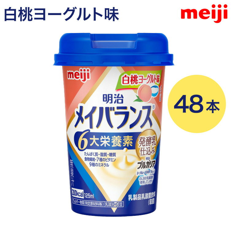 メイバランス 栄養補助食品 メイバランスMiniカップ 白桃ヨーグルト味 125mL 48本セット 発酵乳仕込みシリーズ 明治 | 介護食品 高齢者 高カロリー 栄養食 ブルガリア メイバランスミニ 食事サポート お年寄り 老人 シニア 在宅介護 病院食 施設 補助食