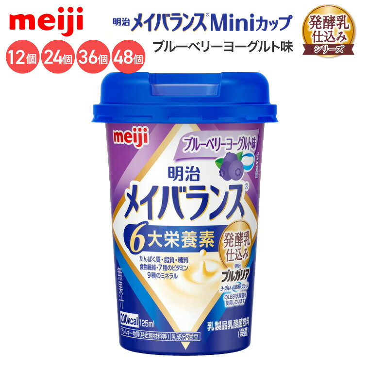 メイバランス 栄養補助食品 メイバランスMiniカップ ブルーベリーヨーグルト味 125mL 発酵乳仕込みシリーズ 明治 │ 介護食品 高齢者 高カロリー 栄養食 ブルガリア メイバランスミニ 食事サポート お年寄り 老人 シニア 在宅介護 病院食 施設 補助食 pandoraplus-10010826 Pandora+ パッケージ画像