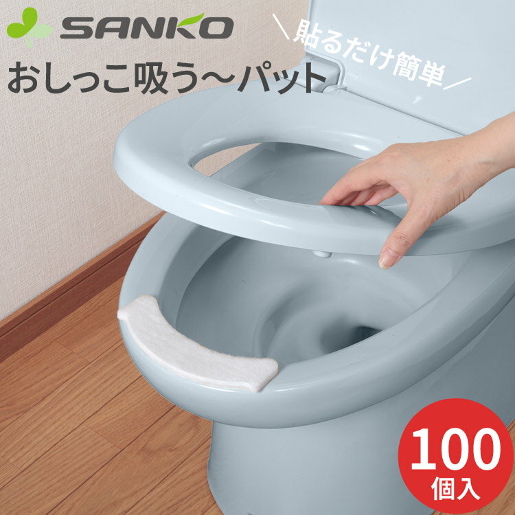 サンコー おしっこ吸う パッド 汚れ防止 おしっこシート 介護 おしっこ吸う〜パット 100個入（トイレに流せないタイプ） AF-26 SANKO │ トイレ掃除 便利グッズ シート クリーナー そうじ 便器 汚れ防止 パット アイディア用品 介護用品 高齢者 お年寄り 飛び散り はね返り