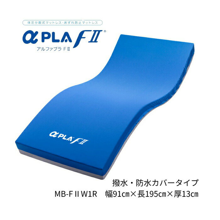 マットレス シングル 介護 体圧分散 アルファプラFII （アルファプラF2）撥水・防水カバータイプ 幅91×長さ195×厚さ13cm MB-F2W1R タイカ │ 介護用品 介護ベッド 電動ベッド用 床ずれ 防止 褥瘡 予防 高齢者 お年寄り 老人 シニア 老人 寝具 日本製 寝返りサポート