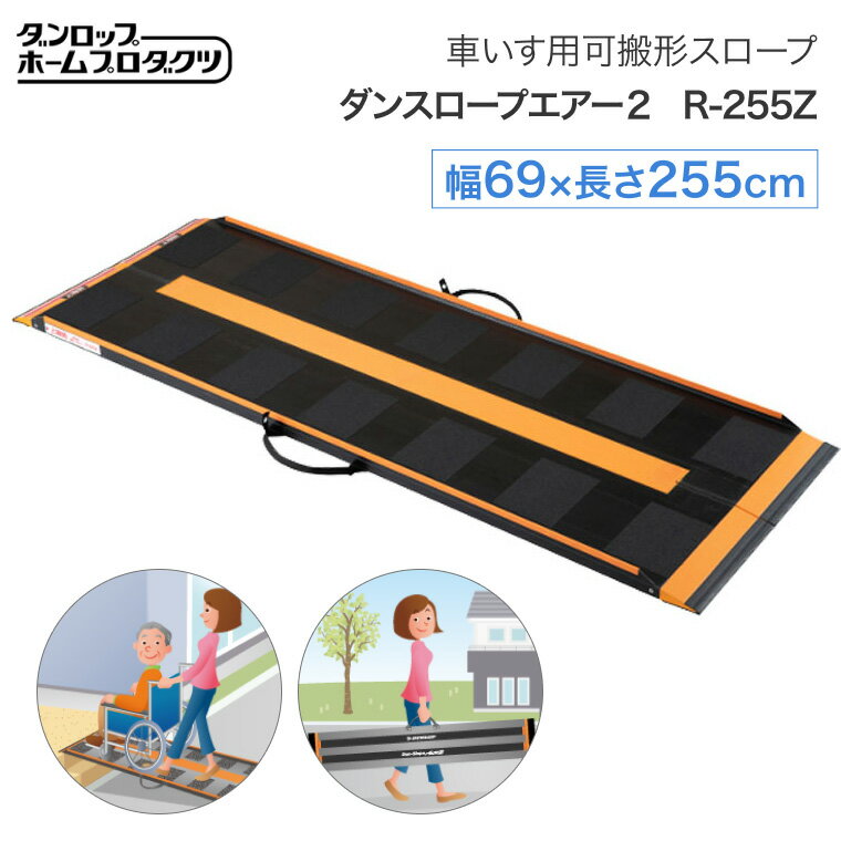 DUNSLOPE 段差解消スロープ R-255E DUNSLOPE 段差解消スロープ R-255E 17773_1_expand.jpg