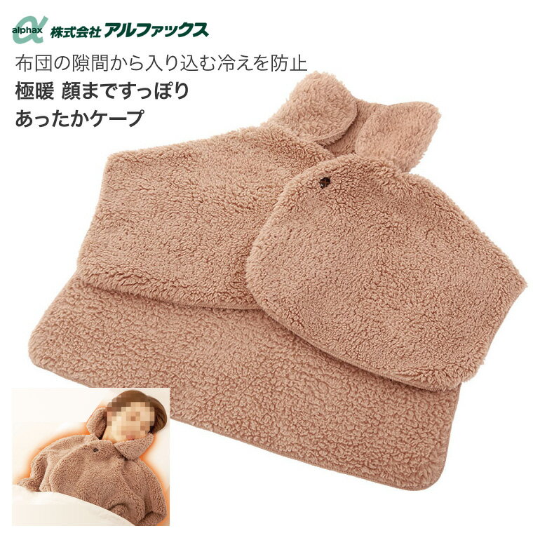 ケープ おしゃれ 極暖顔まですっぽりあったかケープ AP-624806 アルファックス ｜ あったか ルームウェア グッズ 首元 首暖かい あたたかい 着る毛布 防寒 冷え性 毛布着る 防災 冷え対策 寒さ対策 テレワーク ブラウン茶 もこもこ あったかグッズ 寝る 時冬プレゼント介護
