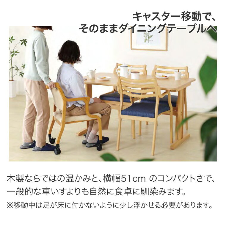 福祉椅子 介護チェア Care-118-AC 木部ライトブラウン グローリープラン | キャスター付き 椅子 いす イス 高齢者 介護用品 介護 家具 デイサービス 施設 老人ホーム 病院 施設家具 木目調 おしゃれ あたたかいデザイン 疲れにくい 耐久性 お年寄り [2]