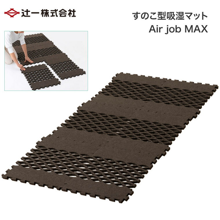 除湿シート すのこ シングル すのこ型除湿マット すのこ型吸湿マット Air job MAX エアージョブマックス TJI-661 辻一 │ 結露対策 すのこ型...