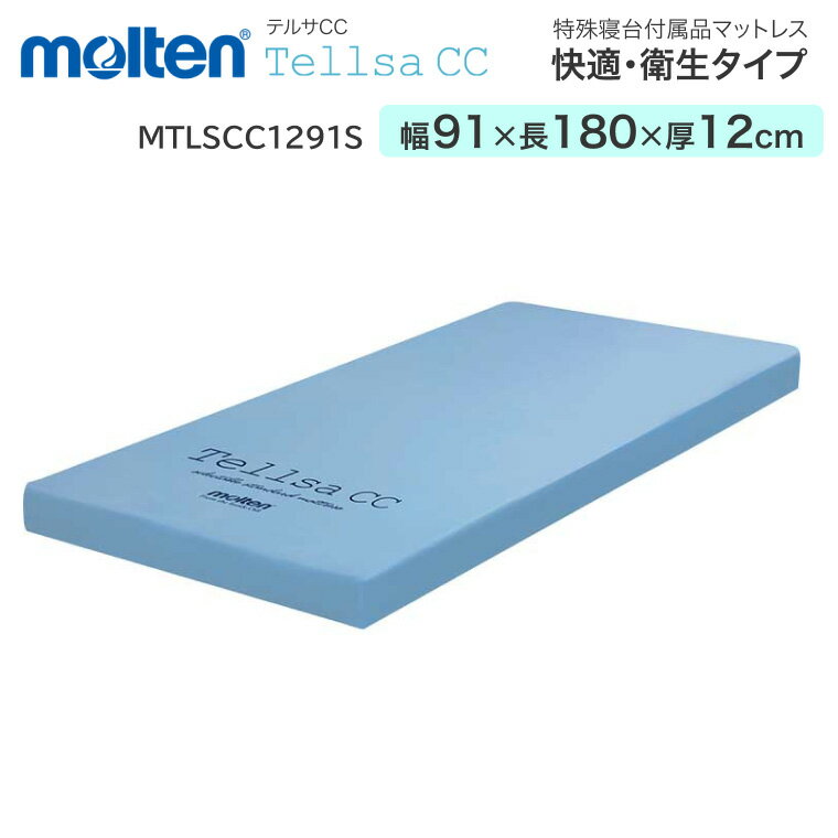 モルテン マットレス 介護 高齢者 快適・衛生タイプ テルサ ショート(幅91×長さ180×厚さ12cm) MTLSCC1283S |寝具 体圧分散 リバーシブ...