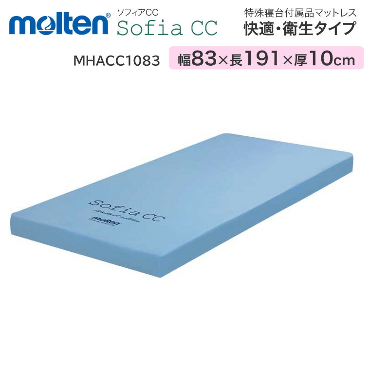 モルテン マットレス 介護 高齢者 快適・衛生タイプ ソフィア レギュラー(幅83×長さ191×厚さ10cm) MHACC1083 |寝具 体圧分散 リバーシブ...