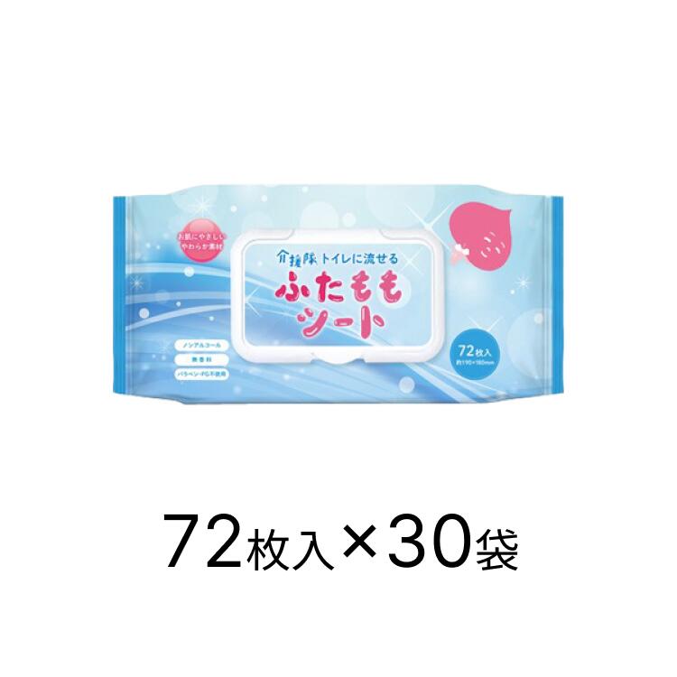 おしりふき 介援隊 トイレに流せる ふたももシート 72枚入×30袋入り CX-08009 エヌ・ティ・シー │ お尻拭き ウェットシート ウェットタオル 高齢者 トイレ用品 排泄関連 介護用品 トイレ 流せる 病院 施設 まとめ買い お年寄り 老人 シニア 在宅介護 病院 老人ホーム 施設