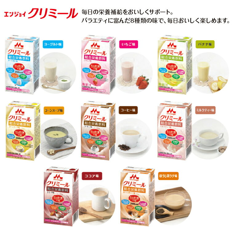 クリミール 24本 森永 エンジョイクリミール いろいろセット 125mL 24個セット（8種×各3本） 0650488 クリニコ │ 高カロリー 栄養補助食品 エンジョイシリーズ 飲料 ドリンク 栄養補給 脂質ゼロ シールド乳酸菌 食品 シニア 高齢者 介護食 高齢者 病院食 pandoraplus-10000513 Pandora+ サンプル画像2
