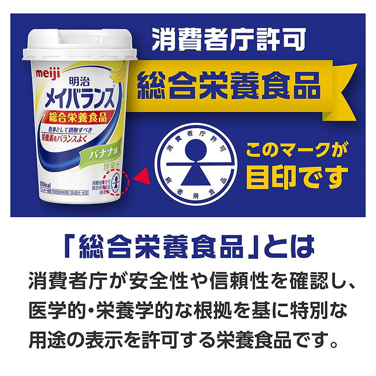 メイバランス 栄養補助食品 メイバランスMiniカップ バナナ味 ミルクテイストシリーズ 125mL 明治 │ 介護食 ミニカップ 飲料 ドリンク 濃厚流動食 消費者庁許可 総合栄養食品 ミルクテイスト 常温便 栄養食 高齢者 高カロリー 栄養不足 ハイカロリー pandoraplus-10010597 Pandora+ サンプル画像3