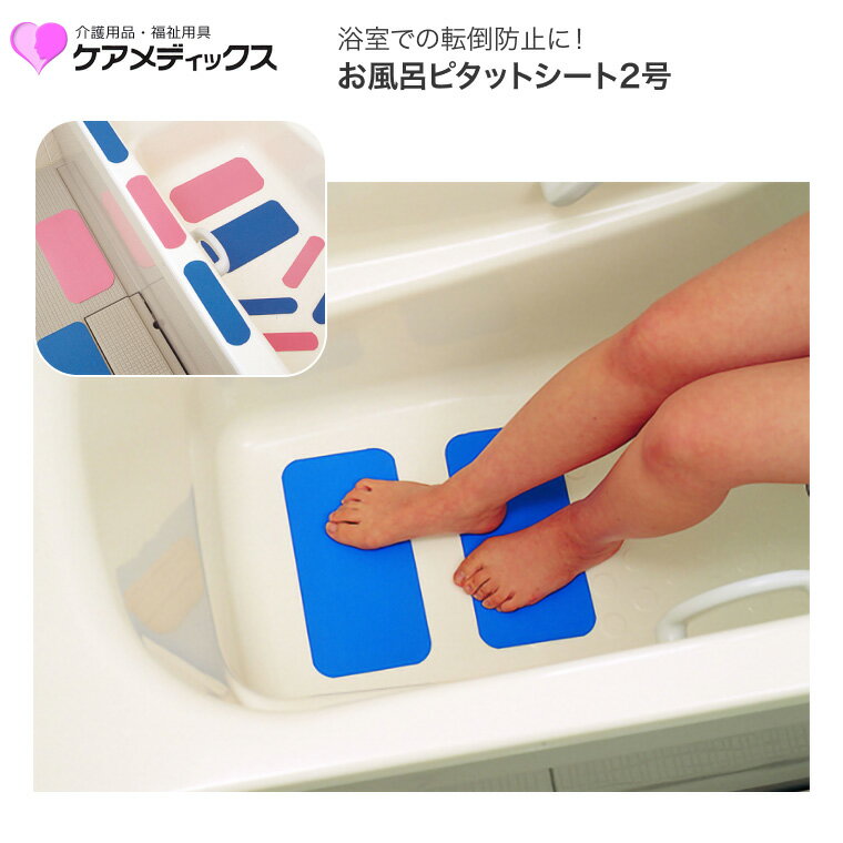 お風呂ピタットシート2号 4枚入 ケアメディックス メール便 │ 滑り止め シート シール 介護用品 高齢者 おふろ 浴室 バスタブ 浴槽 フチ ふち マット ...