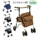 【期間限定価格】歩行車 おしゃれ 軽量 シンフォニーSP 島製作所 │ 歩行訓練 歩行補助車 バッグ付き 手押し車 ショッピング お散歩 買い物カート 歩行器 歩行補助 コンパクト 4輪 折りたたみ 座れる 傘スタンド 傘立て 高齢者 お年寄り 足腰負担軽減 シニア お出かけ