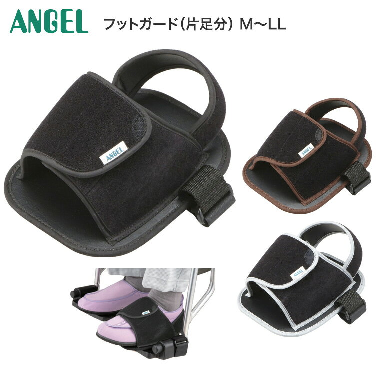 ●サイズ／M：22〜24cm、L：24〜26cm、LL：26〜28cm●重さ／M：165g、L：175g、LL：210g●材質／ナイロン、ポリエステル、塩化ビニル、他●カラー／M：茶、L：黒、LL：グレー●生産国／日本 ・フットレストから足が落ちてしまう方に。左右兼用、靴を履いたまま装着可能。 【エンゼル】